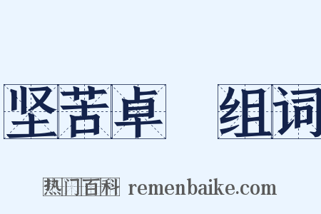 坚苦卓絶组词是什么意思的图片